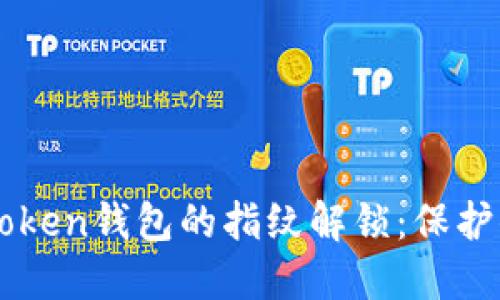如何设置imToken钱包的指纹解锁：保护你的数字资产