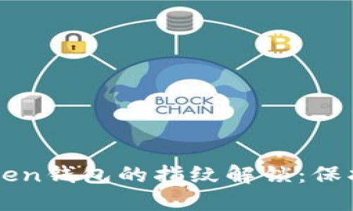 如何设置imToken钱包的指纹解锁：保护你的数字资产
