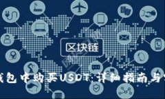 如何在钱包中购买USDT：详