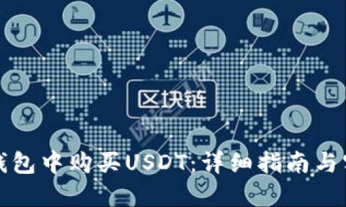 如何在钱包中购买USDT：详细指南与实用技巧