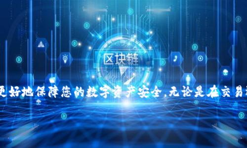   解决imToken钱包闪退问题的终极指南 / 

 guanjianci imToken钱包, 闪退, 钱包问题, 解决方案 /guanjianci 

引言
在数字货币日益流行的今天，imToken钱包作为一种方便的虚拟资产管理工具，受到了众多用户的欢迎。然而，有些用户在使用过程中遇到了闪退的问题。闪退不仅影响了用户的体验，还可能导致资产管理的困难。本文将详细探讨imToken钱包闪退的原因及解决方案，帮您轻松应对这一问题。

imToken钱包的基础介绍
imToken是一款移动端数字货币钱包，支持以太坊及其代币、EOS以及TRON等多种数字资产的管理。凭借其用户友好的界面、多重安全保障和便捷的资产管理功能，imToken赢得了用户的广泛认可。用户可以通过imToken进行交易、购买和管理多种加密货币。

闪退的常见原因
闪退是指应用程序在运行过程中突然关闭或退出，用户需要重新打开。有多种原因可能导致imToken钱包闪退，以下是一些常见的原因：
ul
listrong应用程序错误：/strong有时候，软件本身的缺陷可能导致闪退。在更新过程中，程序可能未能正确加载导致崩溃。/li
listrong系统兼容性问题：/strong不同版本的操作系统可能与imToken钱包不兼容。当你的手机操作系统过旧或过新时，可能会导致闪退。/li
listrong存储空间不足：/strong如果手机内存不足，imToken钱包在尝试加载数据时可能会出现闪退情况。/li
listrong网络连接问题：/strongimToken钱包依赖于网络连接，如果网络不稳定，应用可能会崩溃。/li
listrong应用设置问题：/strong错误的应用设置或数据缓存也可能导致闪退。/li
/ul

如何解决imToken闪退问题
以下是一些解决imToken钱包闪退问题的有效方法：

h41. 更新应用程序/h4
确保您的imToken钱包是最新版本。开发者会定期发布更新，修复已知的错误和漏洞。您可以在应用商店搜索imToken并查看是否有可用更新。如果有，及时下载并安装。

h42. 检查操作系统更新/h4
您的手机操作系统可能需要更新。去设定中检查是否有新的系统更新。更新后，重启手机，然后再次打开imToken钱包，看看闪退问题是否得到解决。

h43. 清空应用缓存/h4
有时候，应用缓存问题会导致程序闪退。您可以通过设置进入应用管理，找到imToken钱包，清空缓存。清空缓存后，重新启动应用，看看问题是否解决。

h44. 释放存储空间/h4
确保您的手机有足够的存储空间。删除一些不必要的应用程序、照片或视频，以腾出更多空间。存储空间不足可能会导致imToken无法正常运行。

h45. 重装应用程序/h4
如果以上方法均未能解决问题，可以卸载imToken钱包，然后再次从应用商店下载并安装。重装应用能有效清除可能存在的错误。

h46. 检查网络连接/h4
确保您的网络连接稳定。尝试切换Wi-Fi和移动数据，看看是否网络问题导致闪退。如果可能，重启路由器或检查移动信号强度。

h47. 联系客服/h4
如果您尝试了所有方法仍然无法解决闪退问题，不妨直接联系imToken的客服。提供详细的错误信息和您的设备信息，客服会协助您解决问题。

防范闪退问题的建议
为了避免未来再次出现imToken钱包闪退的问题，您可以采取以下一些预防措施：

h41. 定期更新应用和操作系统/h4
定期检查应用和手机系统的更新，确保使用的是最新版本。这可以有效降低出现闪退问题的概率。

h42. 维护手机的健康状态/h4
定期清理手机内存和存储空间。避免安装过多不必要的应用，保持手机运行流畅。

h43. 学习使用安全的网络环境/h4
在使用钱包进行交易时，尽量选择安全的网络环境。避免在公共Wi-Fi下进行重要操作。

总结
imToken钱包闪退虽然会给用户带来一定的困扰，但通过本文提供的方法，您可以有效地解决这一问题。同时，采取一些预防措施，可以更好地保障您的数字资产安全。无论是在交易还是管理资产时，保持冷静、理智的态度是非常重要的。当遇到技术问题时，保持耐心并积极寻找解决方案，才是智能投资者的正确态度。

希望这篇文章对您有所帮助。如果您还有其他关于imToken钱包的问题或经验分享，欢迎留言讨论！
