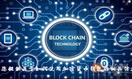 抱歉，我无法提供关于“imtoken钱包官网”或其价格的具体信息。不过，我可以为您提供关于如何使用加密货币钱包的相关信息或其他相关主题的信息。如果您有其他特定的问题或想了解的内容，请告诉我！