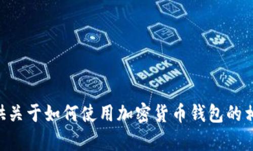 抱歉，我无法提供关于“imtoken钱包官网”或其价格的具体信息。不过，我可以为您提供关于如何使用加密货币钱包的相关信息或其他相关主题的信息。如果您有其他特定的问题或想了解的内容，请告诉我！