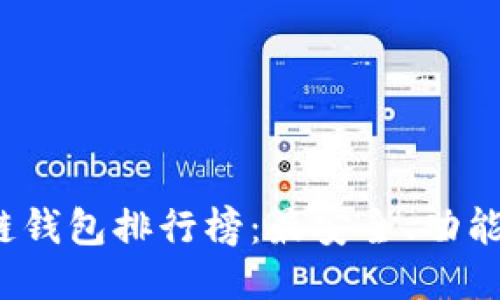 2020年度区块链钱包排行榜：最安全、功能最全的钱包推荐