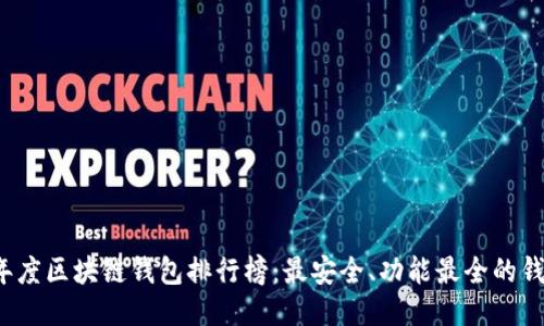 2020年度区块链钱包排行榜：最安全、功能最全的钱包推荐