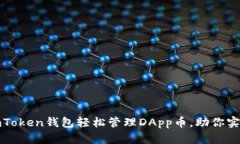 如何使用imToken钱包轻松管