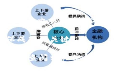 屎币是一种较为小众的加密货币，主要在一些特定的交易所进行交易。关于屎币是否能在钱包里兑换USDT（泰达币），我们需要考虑几个因素。

1. 什么是屎币及其特点
屎币，通常是指一种加入了幽默元素的币种，可能是以玩笑或文化现象为主题。它的价值通常波动较大，流动性也较低。尽管有些投资者对这种币种感兴趣，但它往往不如主流币种（如比特币、以太坊等）稳定。

2. 如何使用数字钱包
数字钱包是存储和管理加密货币的工具。用户可以通过钱包来接收、存储和发送不同种类的加密货币。想要将屎币兑换成USDT，首先要确保你的数字钱包支持所需的交易功能。

3. 交易所的选择
如果你希望将屎币兑换成USDT，首先你需要找到支持屎币和USDT交易的交易所。有些小型交易所可能会支持屎币的交易，而大多数主流交易所可能不会列出这类币种。在选择交易所时，你应该关注交易所的信誉、手续费及安全性。

4. 兑换流程
一旦找到支持屎币和USDT交易的交易所，下面是一般的兑换流程：
ul
li注册账号并完成身份验证。大部分交易所都要求用户完成KYC（了解你的客户）流程。/li
li将你的屎币转入交易所的钱包。大多数交易所会提供独特的地址用于接收你的屎币。/li
li在交易所平台上找到屎币和USDT的交易对，选择对应的交易对。/li
li输入你希望交易的屎币数量，然后下单。这一步可能需要你确认交易性质（限价单或市价单）。/li
li完成交易后，你的USDT会存入你的交易所钱包。/li
li最后，你可以选择将USDT提取到你的冷钱包或其他数字钱包中。/li
/ul

5. 注意事项
在兑换过程中，有几个注意事项需要牢记：
ul
li交易所的安全性很重要。在选择交易所时，请务必检查它的安全措施和用户评价。/li
li交易费用可能会影响你的收益。因此，在选择交易所时，也要考虑到交易费用。/li
li市场波动性：屎币的价格波动可能非常大。请在交易前做好相应的市场调研，以免造成损失。/li
/ul

6. 小结
总的来说，屎币在钱包中理论上是可以兑换USDT的，但要遵循一定的步骤。首先确认你的交易所是否支持屎币交易，然后按照确定的流程进行兑换。记得在整个过程中保持谨慎，确保你的资产安全。

在加密货币的世界里，总有新的币种和机会等着你去探索。但是，投资中永远要保持警惕，做足功课是确保成功的关键。

请注意，具体的兑换情况可能会因市场环境和交易所的不同而有所变化。因此，进行实际操作之前，建议及时查阅相关信息。