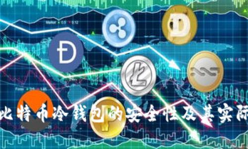 揭秘比特币冷钱包的安全性及其实际成果