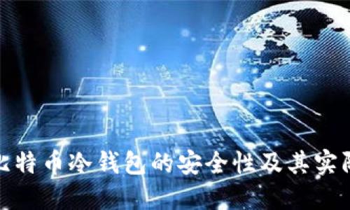 揭秘比特币冷钱包的安全性及其实际成果