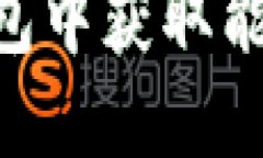如何在imToken钱包中获取能