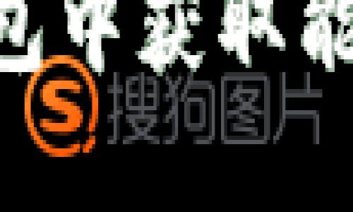 如何在imToken钱包中获取能量并提升使用体验