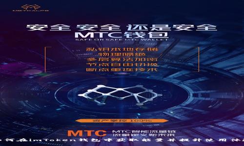 如何在imToken钱包中获取能量并提升使用体验