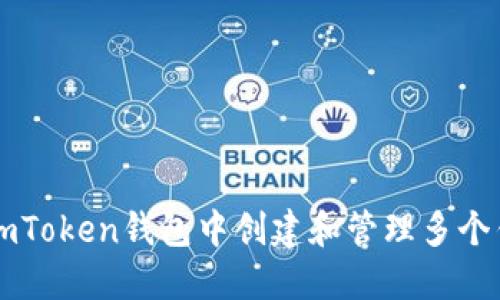 如何在imToken钱包中创建和管理多个钱包账户