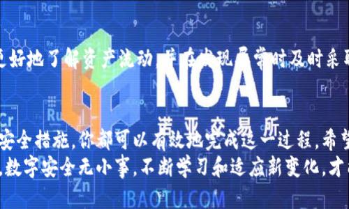  如何安全更改比特币钱包地址，实现资产安全转移 / 
 guanjianci 比特币钱包地址, 如何更改比特币地址, 安全转移比特币, 比特币安全 /guanjianci 

引言
在数字货币的日益普及中，比特币已成为许多人首选的投资方式。然而，随着比特币交易的增加，安全性问题逐渐显现。如何保护你的资产成为了一个重要议题。在这个背景下，了解比特币钱包地址的更改方法显得尤为重要。

比特币钱包的基本概念
首先，我们需要理解什么是比特币钱包。比特币钱包是一个数字工具，用于存储、发送和接收比特币。每个钱包都有一个唯一的地址，类似于银行账户。这些地址是公钥，虽然可以共享，但它们并非安全的存储方式。

为什么需要更改比特币钱包地址？
有一些原因可能会促使你更改比特币钱包地址。首先，安全性是最主要的原因。如果你认为自己的地址可能被泄露，或者接收的比特币涉及风险，那么更改地址是明智的选择。此外，一些用户可能因为想要简化管理多个钱包而选择更改地址。

比特币地址的类型
在讨论如何更改比特币地址之前，先了解比特币地址的类型是必要的。目前，主要有三种类型：
ul
liP2PKH地址（以1开头）：这是最常见的比特币地址格式，通常用于发送和接收比特币。/li
liP2SH地址（以3开头）：这种地址可以用于多重签名钱包，提供更高的安全性。/li
liBech32地址（以bc1开头）：这是一种新的地址格式，提供了更低的交易费用和更好的错误校正能力。/li
/ul

如何更改比特币钱包地址
更改比特币钱包地址的具体步骤取决于你使用的钱包类型。以下是几种常见钱包的更改步骤：

h4硬件钱包/h4
硬件钱包通常提供更高的安全性。要更改地址：
ol
li连接你的硬件钱包到电脑或手机。/li
li打开相关的钱包管理软件。/li
li选择生成新地址的选项。通常，它会在“账户”或“接收”选项卡中。/li
li保存新生成的地址。/li
/ol

h4软件钱包/h4
使用软件钱包，如Electrum或Exodus：
ol
li打开软件钱包。/li
li转到“接收”页面。/li
li点击生成新地址的按钮。/li
li确保记录下新地址，并在需要时使用。/li
/ol

h4在线钱包/h4
在线钱包各有差异，但一般步骤如下：
ol
li登录你的在线钱包账户。/li
li查找“接收”或“生成地址”的选项。/li
li生成并保存新地址。/li
/ol

更新你的交易信息
一旦更改比特币钱包地址，重要的是要更新所有相关的交易信息。这包括向朋友、家人、商业伙伴发送新地址，以确保未来的交易能顺利进行。
同时，不要忘记更新你在交易所、投资平台等地方保存的旧地址。这有助于防止交易失败或资产丢失。

确保钱包的安全性
更改比特币钱包地址的同时，务必要重视安全性。以下是一些保护钱包的建议：
ul
li启用双重验证：无论是软件钱包还是在线钱包，启用双重验证可以增加额外的安全层。/li
li使用强密码：选择复杂且独特的密码，并定期更换。/li
li备份钱包数据：确保定期备份钱包的数据，以便在需要时能够快速恢复。/li
/ul

区分公开地址与私钥的安全性
在比特币生态中，公开地址与私钥的安全性是两个关键概念。公开地址是可以共享给他人的，而私钥则需要严加保管。私钥即使是存储在设备中，也应使用强加密保护，避免因泄露而造成资产损失。

定期审查与监控钱包活动
定期审查你的比特币钱包活动非常重要。使用监控工具或应用程序来跟踪交易活动可以帮助你更好地了解资产流动，并在发现异常时及时采取措施。

总结
更改比特币钱包地址是保护数字资产的一项重要措施。无论你的原因是什么，通过适当的步骤和安全措施，你都可以有效地完成这一过程。希望本文能够帮助你在数字货币的世界中，安全而自信地进行交易。
随着比特币和其他数字资产在日常生活中的应用越来越广泛，掌握相关知识显得尤为重要。记住，数字安全无小事。不断学习和适应新变化，才能让你的投资之路更加平坦。