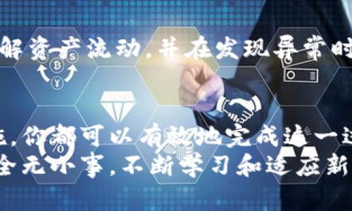   如何安全更改比特币钱包地址，实现资产安全转移 / 
 guanjianci 比特币钱包地址, 如何更改比特币地址, 安全转移比特币, 比特币安全 /guanjianci 

引言
在数字货币的日益普及中，比特币已成为许多人首选的投资方式。然而，随着比特币交易的增加，安全性问题逐渐显现。如何保护你的资产成为了一个重要议题。在这个背景下，了解比特币钱包地址的更改方法显得尤为重要。

比特币钱包的基本概念
首先，我们需要理解什么是比特币钱包。比特币钱包是一个数字工具，用于存储、发送和接收比特币。每个钱包都有一个唯一的地址，类似于银行账户。这些地址是公钥，虽然可以共享，但它们并非安全的存储方式。

为什么需要更改比特币钱包地址？
有一些原因可能会促使你更改比特币钱包地址。首先，安全性是最主要的原因。如果你认为自己的地址可能被泄露，或者接收的比特币涉及风险，那么更改地址是明智的选择。此外，一些用户可能因为想要简化管理多个钱包而选择更改地址。

比特币地址的类型
在讨论如何更改比特币地址之前，先了解比特币地址的类型是必要的。目前，主要有三种类型：
ul
liP2PKH地址（以1开头）：这是最常见的比特币地址格式，通常用于发送和接收比特币。/li
liP2SH地址（以3开头）：这种地址可以用于多重签名钱包，提供更高的安全性。/li
liBech32地址（以bc1开头）：这是一种新的地址格式，提供了更低的交易费用和更好的错误校正能力。/li
/ul

如何更改比特币钱包地址
更改比特币钱包地址的具体步骤取决于你使用的钱包类型。以下是几种常见钱包的更改步骤：

h4硬件钱包/h4
硬件钱包通常提供更高的安全性。要更改地址：
ol
li连接你的硬件钱包到电脑或手机。/li
li打开相关的钱包管理软件。/li
li选择生成新地址的选项。通常，它会在“账户”或“接收”选项卡中。/li
li保存新生成的地址。/li
/ol

h4软件钱包/h4
使用软件钱包，如Electrum或Exodus：
ol
li打开软件钱包。/li
li转到“接收”页面。/li
li点击生成新地址的按钮。/li
li确保记录下新地址，并在需要时使用。/li
/ol

h4在线钱包/h4
在线钱包各有差异，但一般步骤如下：
ol
li登录你的在线钱包账户。/li
li查找“接收”或“生成地址”的选项。/li
li生成并保存新地址。/li
/ol

更新你的交易信息
一旦更改比特币钱包地址，重要的是要更新所有相关的交易信息。这包括向朋友、家人、商业伙伴发送新地址，以确保未来的交易能顺利进行。
同时，不要忘记更新你在交易所、投资平台等地方保存的旧地址。这有助于防止交易失败或资产丢失。

确保钱包的安全性
更改比特币钱包地址的同时，务必要重视安全性。以下是一些保护钱包的建议：
ul
li启用双重验证：无论是软件钱包还是在线钱包，启用双重验证可以增加额外的安全层。/li
li使用强密码：选择复杂且独特的密码，并定期更换。/li
li备份钱包数据：确保定期备份钱包的数据，以便在需要时能够快速恢复。/li
/ul

区分公开地址与私钥的安全性
在比特币生态中，公开地址与私钥的安全性是两个关键概念。公开地址是可以共享给他人的，而私钥则需要严加保管。私钥即使是存储在设备中，也应使用强加密保护，避免因泄露而造成资产损失。

定期审查与监控钱包活动
定期审查你的比特币钱包活动非常重要。使用监控工具或应用程序来跟踪交易活动可以帮助你更好地了解资产流动，并在发现异常时及时采取措施。

总结
更改比特币钱包地址是保护数字资产的一项重要措施。无论你的原因是什么，通过适当的步骤和安全措施，你都可以有效地完成这一过程。希望本文能够帮助你在数字货币的世界中，安全而自信地进行交易。
随着比特币和其他数字资产在日常生活中的应用越来越广泛，掌握相关知识显得尤为重要。记住，数字安全无小事。不断学习和适应新变化，才能让你的投资之路更加平坦。