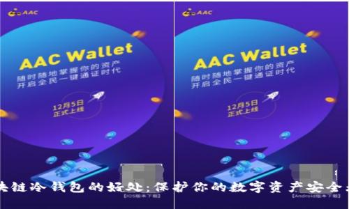 区块链冷钱包的好处：保护你的数字资产安全无忧