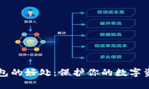 区块链冷钱包的好处：保护你的数字资产安全无忧
