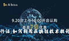 钱包区块链通行证：如何