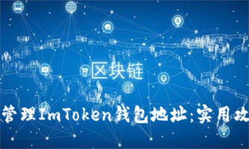 如何安全管理ImToken钱包地址：实用攻略与技巧
