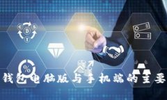 imToken钱包电脑版与手机端