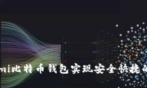 如何使用Coinmi比特币钱包实现安全快捷的加密货币交易