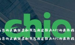 为您的区块链虚拟钱包构