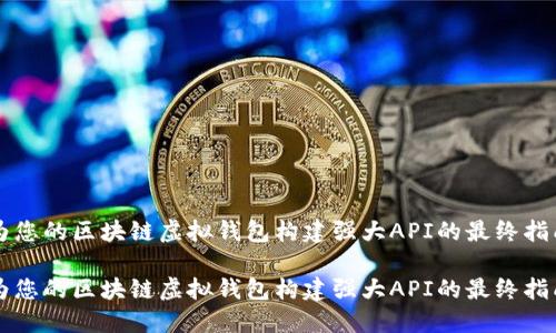 为您的区块链虚拟钱包构建强大API的最终指南

为您的区块链虚拟钱包构建强大API的最终指南