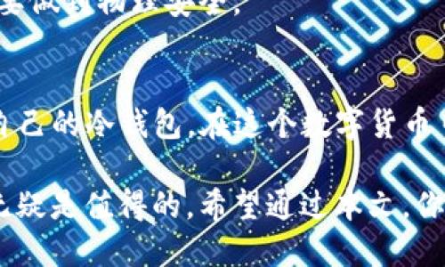 jieguoimToken钱包的冷钱包设置指南/jieguo
imToken，冷钱包，数字货币，安全存储/guanjianci

什么是冷钱包？
冷钱包是用于存储数字货币的一种离线工具。与热钱包不同，冷钱包不直接连接互联网，这使得其对黑客攻击和恶意软件的抵抗能力显著提高。冷钱包通常用于长期存储大量的数字资产，是一种安全的选择。

imToken钱包简介
imToken钱包是一个流行的数字资产管理工具。它支持多种类型的数字货币，并且提供了冷钱包的功能。用户可以通过imToken轻松管理自己的资产，进行交易和兑换。此外，imToken还有用户友好的界面和多种安全措施，令用户的资金安全得到保障。

冷钱包的必要性
在区块链的世界中，安全一直是投资者最关心的问题。经常在线的热钱包虽然使用方便，但其安全性较低。若不小心点击了恶意链接，或者受到钓鱼攻击，可能会导致资金损失。因此，设置冷钱包成为了许多数字货币投资者的重要选择。

如何在imToken中设置冷钱包
设置imToken冷钱包的过程并不复杂。只需按照以下步骤操作，你就能安全地保护你的数字资产。

步骤一：下载并安装imToken
首先，你需要在手机上下载安装imToken钱包。你可以在苹果应用商店或安卓市场中找到它。确保下载的是官方版本，以避免安全风险。

步骤二：创建一个新钱包
打开imToken应用后，选择“创建钱包”。这时，你会被要求设置一个安全的密码。确保这个密码复杂且独特，以增强钱包的安全性。

步骤三：备份助记词
在创建钱包的过程中，imToken会生成一组助记词。请务必将这些助记词在安全的地方记录下来，并妥善保管。助记词是你恢复钱包的重要凭证，丢失将无法找回钱包中的资产。

步骤四：生成冷钱包地址
在钱包创建完成后，进入钱包界面，点击“地址”选项。这里你会看到多个地址。选择生成冷钱包地址，确保记录下这些地址以便于后续使用和转账。

步骤五：转移资产到冷钱包
将你需要长期存储的数字资产转移到冷钱包地址。可以通过 imToken钱包的“转账”功能，输入冷钱包地址并确认。在转账完成后，你可以在冷钱包中查看转账记录。

步骤六：断开网络连接
此时，确保你已经完全断开设备网络连接。这是保护你的冷钱包不被黑客攻击的重要步骤。可以选择飞行模式，或者直接关闭Wi-Fi和移动数据。

冷钱包的管理与使用
冷钱包虽然安全，但也需要适时管理。定期检查你的余额和转账记录。如果需要使用资金，可以将资产从冷钱包转移到热钱包进行交易。

常见问题解答
在设置冷钱包的过程中，用户可能会遇到一些常见问题。以下是一些解答，希望能帮助到你。

1. 助记词丢失怎么办？
助记词是恢复钱包的唯一途径，因此请务必妥善保管。如果助记词丢失且无法找回，你将无法访问你的资产。

2. 如何确保冷钱包的安全性？
除了保持冷钱包离线外，定期更新应用程序，使用复杂密码，以及定期备份助记词，均能增强安全性。

3. 冷钱包有风险吗？
虽然冷钱包相对安全，但如同其他形式的存储设备，若存在物理损坏或丢失，则可能造成资产损失。因此，务必要做到物理安全。

总结
设置imToken的冷钱包是一种保护你的数字货币资产的有效方法。通过上述步骤，你能够安全地创建并管理自己的冷钱包。在这个数字货币日益普及的时代，理解和运用冷钱包的知识是每一位投资者必备的技能。

通过规范管理资产，确保安全，你将能够更自信地进入数字货币的世界。冷钱包虽然有些不便，但它的安全性无疑是值得的。希望通过本文，你能对imToken钱包的冷钱包设置有一个清晰的认识。