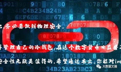 jieguoimToken钱包的冷钱包设置指南/jieguo
imToken，冷钱包，数字货币，安全存储/guanjianci

什么是冷钱包？
冷钱包是用于存储数字货币的一种离线工具。与热钱包不同，冷钱包不直接连接互联网，这使得其对黑客攻击和恶意软件的抵抗能力显著提高。冷钱包通常用于长期存储大量的数字资产，是一种安全的选择。

imToken钱包简介
imToken钱包是一个流行的数字资产管理工具。它支持多种类型的数字货币，并且提供了冷钱包的功能。用户可以通过imToken轻松管理自己的资产，进行交易和兑换。此外，imToken还有用户友好的界面和多种安全措施，令用户的资金安全得到保障。

冷钱包的必要性
在区块链的世界中，安全一直是投资者最关心的问题。经常在线的热钱包虽然使用方便，但其安全性较低。若不小心点击了恶意链接，或者受到钓鱼攻击，可能会导致资金损失。因此，设置冷钱包成为了许多数字货币投资者的重要选择。

如何在imToken中设置冷钱包
设置imToken冷钱包的过程并不复杂。只需按照以下步骤操作，你就能安全地保护你的数字资产。

步骤一：下载并安装imToken
首先，你需要在手机上下载安装imToken钱包。你可以在苹果应用商店或安卓市场中找到它。确保下载的是官方版本，以避免安全风险。

步骤二：创建一个新钱包
打开imToken应用后，选择“创建钱包”。这时，你会被要求设置一个安全的密码。确保这个密码复杂且独特，以增强钱包的安全性。

步骤三：备份助记词
在创建钱包的过程中，imToken会生成一组助记词。请务必将这些助记词在安全的地方记录下来，并妥善保管。助记词是你恢复钱包的重要凭证，丢失将无法找回钱包中的资产。

步骤四：生成冷钱包地址
在钱包创建完成后，进入钱包界面，点击“地址”选项。这里你会看到多个地址。选择生成冷钱包地址，确保记录下这些地址以便于后续使用和转账。

步骤五：转移资产到冷钱包
将你需要长期存储的数字资产转移到冷钱包地址。可以通过 imToken钱包的“转账”功能，输入冷钱包地址并确认。在转账完成后，你可以在冷钱包中查看转账记录。

步骤六：断开网络连接
此时，确保你已经完全断开设备网络连接。这是保护你的冷钱包不被黑客攻击的重要步骤。可以选择飞行模式，或者直接关闭Wi-Fi和移动数据。

冷钱包的管理与使用
冷钱包虽然安全，但也需要适时管理。定期检查你的余额和转账记录。如果需要使用资金，可以将资产从冷钱包转移到热钱包进行交易。

常见问题解答
在设置冷钱包的过程中，用户可能会遇到一些常见问题。以下是一些解答，希望能帮助到你。

1. 助记词丢失怎么办？
助记词是恢复钱包的唯一途径，因此请务必妥善保管。如果助记词丢失且无法找回，你将无法访问你的资产。

2. 如何确保冷钱包的安全性？
除了保持冷钱包离线外，定期更新应用程序，使用复杂密码，以及定期备份助记词，均能增强安全性。

3. 冷钱包有风险吗？
虽然冷钱包相对安全，但如同其他形式的存储设备，若存在物理损坏或丢失，则可能造成资产损失。因此，务必要做到物理安全。

总结
设置imToken的冷钱包是一种保护你的数字货币资产的有效方法。通过上述步骤，你能够安全地创建并管理自己的冷钱包。在这个数字货币日益普及的时代，理解和运用冷钱包的知识是每一位投资者必备的技能。

通过规范管理资产，确保安全，你将能够更自信地进入数字货币的世界。冷钱包虽然有些不便，但它的安全性无疑是值得的。希望通过本文，你能对imToken钱包的冷钱包设置有一个清晰的认识。