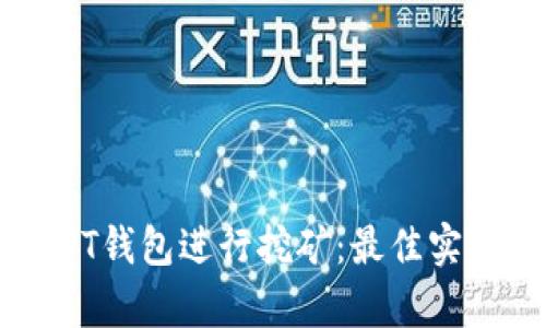 如何利用USDT钱包进行挖矿：最佳实践与收益分析