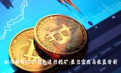 如何利用USDT钱包进行挖矿