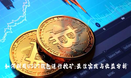 如何利用USDT钱包进行挖矿：最佳实践与收益分析