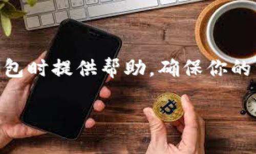   避免离线比特币钱包地址重复的最佳实践指南 / 

 guanjianci 比特币,离线钱包,地址重复,安全性 /guanjianci 

引言
随着加密货币的迅速发展，越来越多的人开始关注如何安全地存储他们的数字资产。比特币作为最受欢迎的加密货币，成为众多投资者的首选。离线比特币钱包因其优越的安全性而备受青睐。然而，不少用户在使用离线钱包时，忽视了一个重要问题——钱包地址重复。本文旨在探讨如何避免离线比特币钱包地址重复，并提供一些最佳实践，帮助用户更好地保护他们的资产。

比特币钱包的基本概念
在深入讨论地址重复问题之前，我们首先需要了解比特币钱包的基本概念。比特币钱包实际上是一个软件程序，它允许用户存储和管理比特币。根据存储方式的不同，比特币钱包可以分为在线钱包和离线钱包。
在线钱包是指那些连接互联网的钱包，虽然使用方便，但它们的安全性相对较低。离线钱包则是指那些不与互联网连接的钱包，它们通常被认为是更安全的选择。离线钱包的常见形式包括硬件钱包和纸钱包。

离线比特币钱包的优势
离线比特币钱包有多个显著优势，使其成为保护比特币的一种有效选择。例如：
ul
    li更高的安全性：离线钱包因为不连接互联网，减少了被黑客攻击的风险。/li
    li私密性：用户的私钥不会被上传至网络，降低了泄露的可能性。/li
    li控制权：用户对自己资产的完全控制，避免被中心化交易所盗取。/li
/ul

钱包地址的构成和重复的原因
比特币钱包地址是用户接收比特币的标识。每个钱包通常会生成多个地址。地址的构成复杂，涉及到公钥、私钥和一系列算法。
地址重复通常发生在以下几种情况下：
ul
    li用户在使用多个钱包但未管理好地址。/li
    li手动记录地址时发生的错误。/li
    li技术故障，导致相同的地址被重复生成。/li
/ul

如何避免离线比特币钱包地址重复
避免地址重复是确保资金安全的重要步骤。以下是一些实用的建议：

h41. 使用专业的比特币钱包软件/h4
选用信誉良好的钱包软件可以显著减少地址重复的风险。这些软件通常会提供自动生成唯一地址的功能，避免手动操作时的错误。

h42. 定期备份钱包/h4
定期备份钱包是防止数据丢失的重要措施。备份时，确保记录所有生成的地址和私钥。这样，即便在设备损坏时，用户依然可以使用备份恢复钱包。

h43. 记录生成的每个地址/h4
使用离线比特币钱包时，记录每个被使用过的地址非常重要。可以使用纸笔记录或密码管理工具。这种做法有助于避免重复使用相同地址，从而保护用户资产。

h44. 生成新的地址/h4
在每次交易时，都生成一个全新的接收地址。这种做法增加了交易的隐私性，而且确保了先前地址不会被不当地重用。

h45. 定期审查和清理地址/h4
定期审查自己的地址列表，删除那些不再使用或过期的地址。这样做不仅可以避免重复地址，而且有助于管理你的资产。

总结
在离线比特币钱包中避免地址重复是保护数字资产的重要策略。通过使用专业软件、及时备份、记录所有地址以及周期性审查，用户可以有效降低重复地址带来的风险。这不仅能够保护用户的资金安全，还能提升他们的使用体验。
随着比特币和其他加密货币的日益普及，安全问题愈发重要。理智的策略和最佳实践能帮助用户顺利处理与钱包相关的各种问题。保护好比特币，选择正确的方法，才能够在这个数字化时代中，确保自己的资产安全并实现财富的增值。

后续阅读
为了进一步增强对比特币钱包的理解，建议用户深入研究比特币的工作原理和各种钱包的比较。此外，学习如何安全地管理私钥、了解区块链技术等，都是提升个人金融素养的重要步骤。 

行业与技术趋势
随着区块链技术的进步，钱包安全性也随之增强。未来，可能会出现更多基于人工智能或量子计算的安全解决方案，这将大大提升加密资产的安全性和用户体验。
同时，结合去中心化金融（DeFi）和智能合约技术，用户将拥有更多的选择来管理和增值他们的比特币资产，为未来的投资提供更多的可能性。

最后的提醒
无论你是比特币的老玩家还是新手，都应该时刻保持警惕。网络环境瞬息万变，保持对安全信息的敏感性，对保护自身财产尤为重要。希望这篇文章能对你在使用离线比特币钱包时提供帮助，确保你的资金安全无忧。 

祝你在加密货币的世界中一帆风顺!