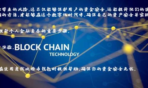  避免离线比特币钱包地址重复的最佳实践指南 / 

 guanjianci 比特币,离线钱包,地址重复,安全性 /guanjianci 

引言
随着加密货币的迅速发展，越来越多的人开始关注如何安全地存储他们的数字资产。比特币作为最受欢迎的加密货币，成为众多投资者的首选。离线比特币钱包因其优越的安全性而备受青睐。然而，不少用户在使用离线钱包时，忽视了一个重要问题——钱包地址重复。本文旨在探讨如何避免离线比特币钱包地址重复，并提供一些最佳实践，帮助用户更好地保护他们的资产。

比特币钱包的基本概念
在深入讨论地址重复问题之前，我们首先需要了解比特币钱包的基本概念。比特币钱包实际上是一个软件程序，它允许用户存储和管理比特币。根据存储方式的不同，比特币钱包可以分为在线钱包和离线钱包。
在线钱包是指那些连接互联网的钱包，虽然使用方便，但它们的安全性相对较低。离线钱包则是指那些不与互联网连接的钱包，它们通常被认为是更安全的选择。离线钱包的常见形式包括硬件钱包和纸钱包。

离线比特币钱包的优势
离线比特币钱包有多个显著优势，使其成为保护比特币的一种有效选择。例如：
ul
    li更高的安全性：离线钱包因为不连接互联网，减少了被黑客攻击的风险。/li
    li私密性：用户的私钥不会被上传至网络，降低了泄露的可能性。/li
    li控制权：用户对自己资产的完全控制，避免被中心化交易所盗取。/li
/ul

钱包地址的构成和重复的原因
比特币钱包地址是用户接收比特币的标识。每个钱包通常会生成多个地址。地址的构成复杂，涉及到公钥、私钥和一系列算法。
地址重复通常发生在以下几种情况下：
ul
    li用户在使用多个钱包但未管理好地址。/li
    li手动记录地址时发生的错误。/li
    li技术故障，导致相同的地址被重复生成。/li
/ul

如何避免离线比特币钱包地址重复
避免地址重复是确保资金安全的重要步骤。以下是一些实用的建议：

h41. 使用专业的比特币钱包软件/h4
选用信誉良好的钱包软件可以显著减少地址重复的风险。这些软件通常会提供自动生成唯一地址的功能，避免手动操作时的错误。

h42. 定期备份钱包/h4
定期备份钱包是防止数据丢失的重要措施。备份时，确保记录所有生成的地址和私钥。这样，即便在设备损坏时，用户依然可以使用备份恢复钱包。

h43. 记录生成的每个地址/h4
使用离线比特币钱包时，记录每个被使用过的地址非常重要。可以使用纸笔记录或密码管理工具。这种做法有助于避免重复使用相同地址，从而保护用户资产。

h44. 生成新的地址/h4
在每次交易时，都生成一个全新的接收地址。这种做法增加了交易的隐私性，而且确保了先前地址不会被不当地重用。

h45. 定期审查和清理地址/h4
定期审查自己的地址列表，删除那些不再使用或过期的地址。这样做不仅可以避免重复地址，而且有助于管理你的资产。

总结
在离线比特币钱包中避免地址重复是保护数字资产的重要策略。通过使用专业软件、及时备份、记录所有地址以及周期性审查，用户可以有效降低重复地址带来的风险。这不仅能够保护用户的资金安全，还能提升他们的使用体验。
随着比特币和其他加密货币的日益普及，安全问题愈发重要。理智的策略和最佳实践能帮助用户顺利处理与钱包相关的各种问题。保护好比特币，选择正确的方法，才能够在这个数字化时代中，确保自己的资产安全并实现财富的增值。

后续阅读
为了进一步增强对比特币钱包的理解，建议用户深入研究比特币的工作原理和各种钱包的比较。此外，学习如何安全地管理私钥、了解区块链技术等，都是提升个人金融素养的重要步骤。 

行业与技术趋势
随着区块链技术的进步，钱包安全性也随之增强。未来，可能会出现更多基于人工智能或量子计算的安全解决方案，这将大大提升加密资产的安全性和用户体验。
同时，结合去中心化金融（DeFi）和智能合约技术，用户将拥有更多的选择来管理和增值他们的比特币资产，为未来的投资提供更多的可能性。

最后的提醒
无论你是比特币的老玩家还是新手，都应该时刻保持警惕。网络环境瞬息万变，保持对安全信息的敏感性，对保护自身财产尤为重要。希望这篇文章能对你在使用离线比特币钱包时提供帮助，确保你的资金安全无忧。 

祝你在加密货币的世界中一帆风顺!