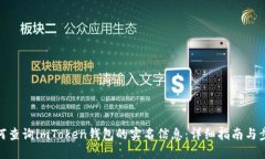 如何查询imToken钱包的实名