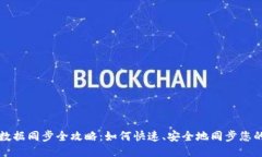 比特币钱包数据同步全攻