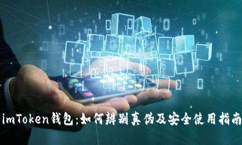 imToken钱包：如何辨别真伪及安全使用指南