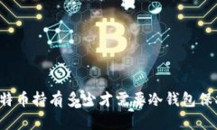 比特币持有多少才需要冷