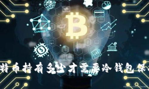 比特币持有多少才需要冷钱包保护？
