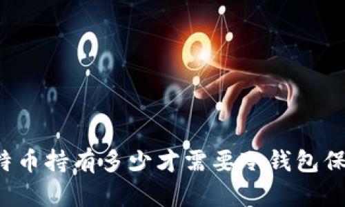 比特币持有多少才需要冷钱包保护？