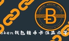 如何解决ImToken钱包转币卡