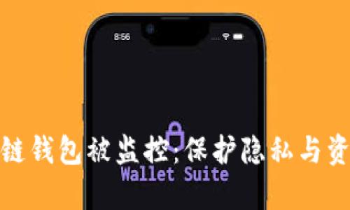 如何防止你的区块链钱包被监控：保护隐私与资产安全的有效策略