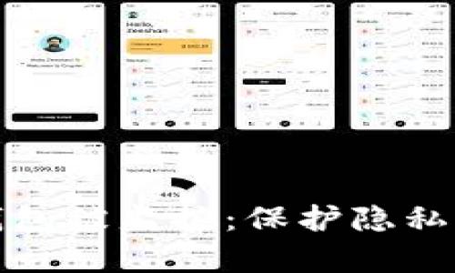 如何防止你的区块链钱包被监控：保护隐私与资产安全的有效策略