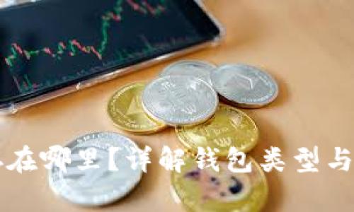 以太坊钱包存在哪里？详解钱包类型与安全存储方案