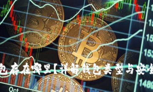 以太坊钱包存在哪里？详解钱包类型与安全存储方案