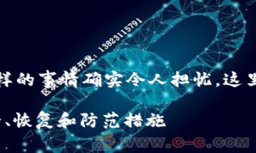 很抱歉，你遇到了这样的情况。丢失加密钱包这样的事情确实令人担忧。这里有一些步骤和建议，可以帮助你处理这种情况。

### 如何应对丢失imToken钱包的情况：安全、恢复和防范措施