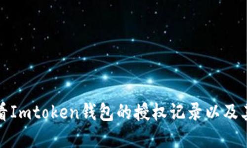 如何查看Imtoken钱包的授权记录以及其重要性