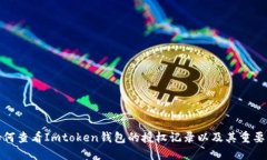 如何查看Imtoken钱包的授权