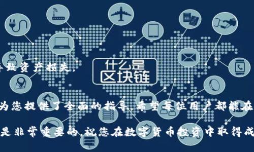 如何安全下载和使用imToken钱包：一步步指南

imToken下载, 数字货币钱包, 加密货币管理, 安全下载指南/guanjianci

引言
在数字货币日渐普及的今天，拥有一个安全可靠的钱包显得尤其重要。imToken作为一个领先的数字货币钱包，其下载和使用过程至关重要。本文将为您提供详细的步骤，帮助您安全地下载和使用imToken钱包。

什么是imToken钱包？
imToken是一个数字货币钱包，支持多种加密货币的存储和管理。它不仅安全可靠，还有便捷的用户体验和丰富的功能。用户可以轻松管理他们的资产，进行交易，并参与去中心化金融（DeFi）项目。随着加密货币的不断发展，选择一个合适的钱包非常重要。

imToken的优势
imToken钱包的优点有很多。首先，它拥有良好的安全性能，通过多重签名和私钥保护技术，保障用户资产的安全。其次，imToken支持多种数字货币，用户可以在同一个平台上管理不同的资产。此外，imToken还提供了简洁的用户界面，使得即使是新手用户也能轻松上手。

如何下载imToken钱包？
接下来，让我们详细了解如何下载imToken钱包。以下是步骤，希望能帮助到您。

h4步骤一：选择设备/h4
imToken钱包支持多个平台，包括Android和iOS。您需要先确定您的设备类型。这将帮助您选择正确的下载链接。

h4步骤二：访问官方网站/h4
为了确保下载的安全性，建议您访问imToken的官方网站。通过官方渠道下载，您可以最大程度地避免下载到假冒或者恶意软件。

h4步骤三：下载应用程序/h4
在官网上，您会看到适合您设备的下载链接。点击相应的链接，下载imToken应用程序。如果您是Android用户，您可能需要在设备上允许安装来自未知来源的应用。如果您是iOS用户，您可以直接在App Store中搜索“imToken”并进行下载。

h4步骤四：安装应用程序/h4
下载完成后，您可以点击安装程序进行安装。根据提示完成安装过程。一般情况下，只需按照默认设置进行安装即可。

如何设置imToken钱包？
安装完成后，您需要进行一些设置，以确保钱包的安全和功能。以下是设置的步骤。

h4步骤一：创建新钱包/h4
打开imToken应用后，您将看到“创建钱包”选项。点击此选项。系统会引导您设置一个安全密码，用于保护您的钱包。在选择密码时，请确保其复杂性，不易被破解。

h4步骤二：备份助记词/h4
创建钱包后，系统会生成一组助记词。这组助记词非常重要，因为它是您恢复钱包的唯一方式。请务必将其妥善保管，不要与他人分享。建议将其写下来，并存放在一个安全的地方。

h4步骤三：验证助记词/h4
在您备份助记词后，imToken会要求您进行验证。您需要按照系统提示输入助记词的顺序。这一过程是为了确保您已经正确备份了助记词。

h4步骤四：开始使用钱包/h4
验证成功后，您便可以开始使用imToken钱包了。您可以查看余额，进行转账或收款，甚至参与更多的DeFi活动。

如何使用imToken钱包？
使用imToken钱包管理数字资产非常方便。以下是一些常见的操作，帮助您更好地使用这个钱包。

h4查看资产/h4
在主界面，您可以轻松查看您的资产总览。imToken钱包支持多种资产，您只需横向滑动即可切换不同的数字货币。

h4发送和接收资产/h4
要发送数字资产，只需点击“发送”按钮，输入接收者的地址和金额，确认后便可完成转账。接收资产时，您只需分享您的钱包地址，即可顺利接收。

h4参与DeFi/h4
imToken钱包还支持DeFi项目，您可以通过钱包直接参与流动性挖矿、借贷和其他金融活动。这些操作便捷高效，能够帮助用户获取额外收益。

安全使用imToken钱包的技巧
安全是使用数字货币钱包的重中之重。以下是一些实用的安全使用技巧。

h4定期更新应用/h4
确保您的imToken应用始终保持最新版本，以便享受最新的安全功能和用户体验。

h4使用强密码/h4
设置一个强密码，避免使用生日、电话号码等易猜测的信息。密码的强度直接影响您的钱包安全。

h4定期备份助记词/h4
尽量定期检查和更新您的助记词备份，确保在需要时能够快速找回钱包访问权。

h4注意网络安全/h4
务必在安全的网络环境中使用imToken，避免在公共Wi-Fi环境中进行交易操作。公共网络容易受到攻击，容易导致资产损失。

总结
在当前的数字经济时代，imToken钱包为数字货币的管理提供了便捷的解决方案。从安全下载到便捷使用，本文为您提供了全面的指导。希望每位用户都能在安全的环境中管理自己的数字资产，不断探索更多的加密货币投资机会。

如果您还有其他疑问或需要进一步的信息，欢迎随时联系支持团队。数字货币的世界变化迅速，保持学习和关注是非常重要的。祝您在数字货币投资中取得成功！