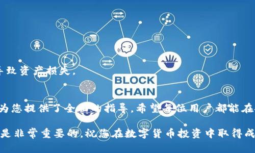 如何安全下载和使用imToken钱包：一步步指南

imToken下载, 数字货币钱包, 加密货币管理, 安全下载指南/guanjianci

引言
在数字货币日渐普及的今天，拥有一个安全可靠的钱包显得尤其重要。imToken作为一个领先的数字货币钱包，其下载和使用过程至关重要。本文将为您提供详细的步骤，帮助您安全地下载和使用imToken钱包。

什么是imToken钱包？
imToken是一个数字货币钱包，支持多种加密货币的存储和管理。它不仅安全可靠，还有便捷的用户体验和丰富的功能。用户可以轻松管理他们的资产，进行交易，并参与去中心化金融（DeFi）项目。随着加密货币的不断发展，选择一个合适的钱包非常重要。

imToken的优势
imToken钱包的优点有很多。首先，它拥有良好的安全性能，通过多重签名和私钥保护技术，保障用户资产的安全。其次，imToken支持多种数字货币，用户可以在同一个平台上管理不同的资产。此外，imToken还提供了简洁的用户界面，使得即使是新手用户也能轻松上手。

如何下载imToken钱包？
接下来，让我们详细了解如何下载imToken钱包。以下是步骤，希望能帮助到您。

h4步骤一：选择设备/h4
imToken钱包支持多个平台，包括Android和iOS。您需要先确定您的设备类型。这将帮助您选择正确的下载链接。

h4步骤二：访问官方网站/h4
为了确保下载的安全性，建议您访问imToken的官方网站。通过官方渠道下载，您可以最大程度地避免下载到假冒或者恶意软件。

h4步骤三：下载应用程序/h4
在官网上，您会看到适合您设备的下载链接。点击相应的链接，下载imToken应用程序。如果您是Android用户，您可能需要在设备上允许安装来自未知来源的应用。如果您是iOS用户，您可以直接在App Store中搜索“imToken”并进行下载。

h4步骤四：安装应用程序/h4
下载完成后，您可以点击安装程序进行安装。根据提示完成安装过程。一般情况下，只需按照默认设置进行安装即可。

如何设置imToken钱包？
安装完成后，您需要进行一些设置，以确保钱包的安全和功能。以下是设置的步骤。

h4步骤一：创建新钱包/h4
打开imToken应用后，您将看到“创建钱包”选项。点击此选项。系统会引导您设置一个安全密码，用于保护您的钱包。在选择密码时，请确保其复杂性，不易被破解。

h4步骤二：备份助记词/h4
创建钱包后，系统会生成一组助记词。这组助记词非常重要，因为它是您恢复钱包的唯一方式。请务必将其妥善保管，不要与他人分享。建议将其写下来，并存放在一个安全的地方。

h4步骤三：验证助记词/h4
在您备份助记词后，imToken会要求您进行验证。您需要按照系统提示输入助记词的顺序。这一过程是为了确保您已经正确备份了助记词。

h4步骤四：开始使用钱包/h4
验证成功后，您便可以开始使用imToken钱包了。您可以查看余额，进行转账或收款，甚至参与更多的DeFi活动。

如何使用imToken钱包？
使用imToken钱包管理数字资产非常方便。以下是一些常见的操作，帮助您更好地使用这个钱包。

h4查看资产/h4
在主界面，您可以轻松查看您的资产总览。imToken钱包支持多种资产，您只需横向滑动即可切换不同的数字货币。

h4发送和接收资产/h4
要发送数字资产，只需点击“发送”按钮，输入接收者的地址和金额，确认后便可完成转账。接收资产时，您只需分享您的钱包地址，即可顺利接收。

h4参与DeFi/h4
imToken钱包还支持DeFi项目，您可以通过钱包直接参与流动性挖矿、借贷和其他金融活动。这些操作便捷高效，能够帮助用户获取额外收益。

安全使用imToken钱包的技巧
安全是使用数字货币钱包的重中之重。以下是一些实用的安全使用技巧。

h4定期更新应用/h4
确保您的imToken应用始终保持最新版本，以便享受最新的安全功能和用户体验。

h4使用强密码/h4
设置一个强密码，避免使用生日、电话号码等易猜测的信息。密码的强度直接影响您的钱包安全。

h4定期备份助记词/h4
尽量定期检查和更新您的助记词备份，确保在需要时能够快速找回钱包访问权。

h4注意网络安全/h4
务必在安全的网络环境中使用imToken，避免在公共Wi-Fi环境中进行交易操作。公共网络容易受到攻击，容易导致资产损失。

总结
在当前的数字经济时代，imToken钱包为数字货币的管理提供了便捷的解决方案。从安全下载到便捷使用，本文为您提供了全面的指导。希望每位用户都能在安全的环境中管理自己的数字资产，不断探索更多的加密货币投资机会。

如果您还有其他疑问或需要进一步的信息，欢迎随时联系支持团队。数字货币的世界变化迅速，保持学习和关注是非常重要的。祝您在数字货币投资中取得成功！
